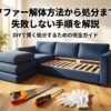 ソファー解体方法から処分まで失敗しない手順を解説。DIYで賢く処分するための完全ガイドのタイトルスライド