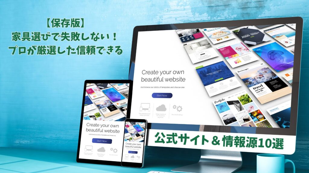 【保存版】家具選びで失敗しない！