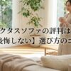 明るいリビングで飲み物を持つ女性と「アクタスソファの評判は？【後悔しない】選び方のコツ」の文字