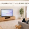テレビとソファを向かい合わせて配置した明るいリビングで、女性がテレビを見ている様子