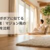 明るいリビングで低い座席に座る女性と「ロッシュボボアに似てるソファ5選｜マジョン風のおすすめを比較」のタイトル