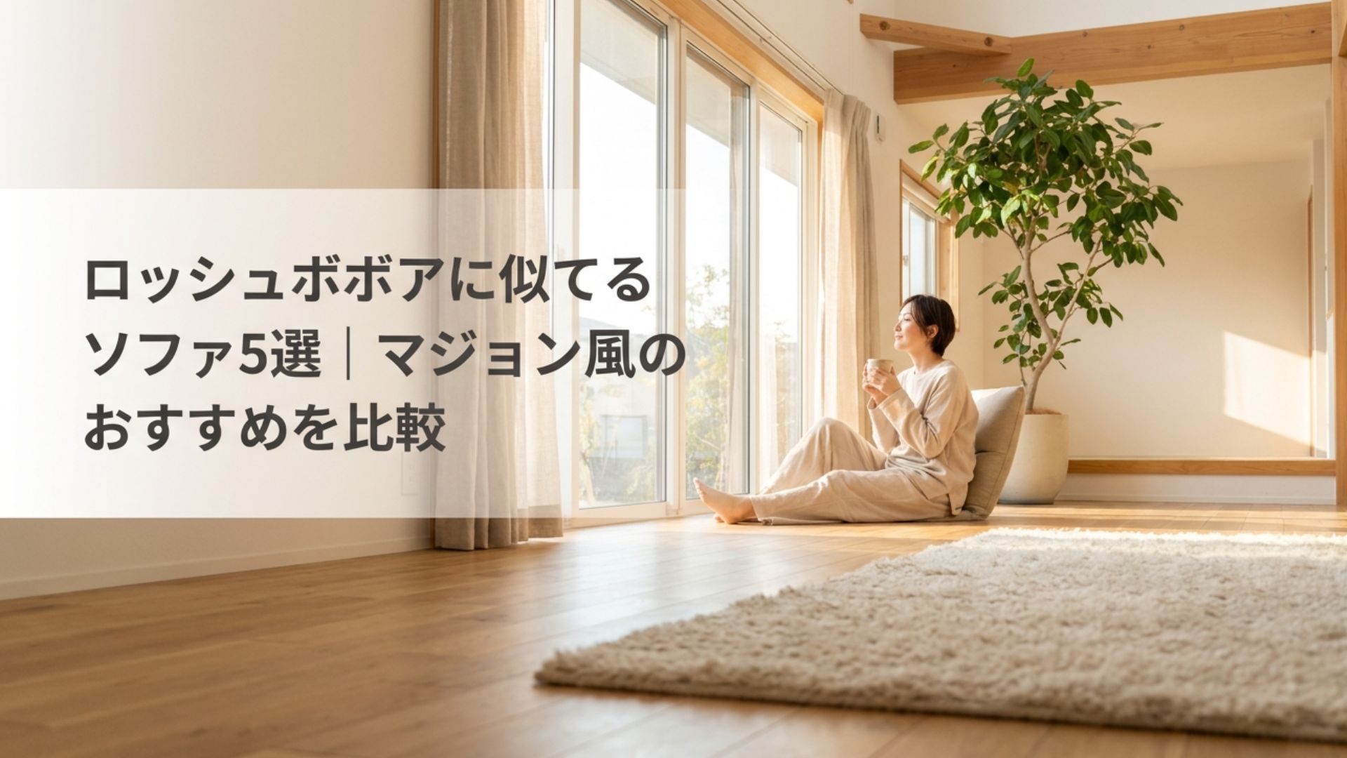 明るいリビングで低い座席に座る女性と「ロッシュボボアに似てるソファ5選｜マジョン風のおすすめを比較」のタイトル