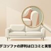 ルーペでソファを拡大しているイラスト。モダンデコソファの評判は口コミと実態を調査