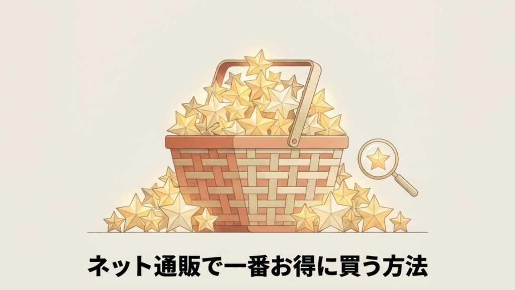 バスケットに星がたくさん入っているイラスト。ネット通販で一番お得に買う方法