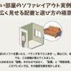 狭い部屋にソファを置くことを想像する男性と、配置による解決を示唆するイラスト