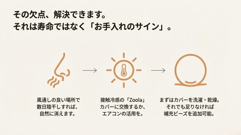 ヨギボーの欠点解決法。臭いは陰干し、暑さは接触冷感カバー、へたりは洗濯とビーズ補充で対応。