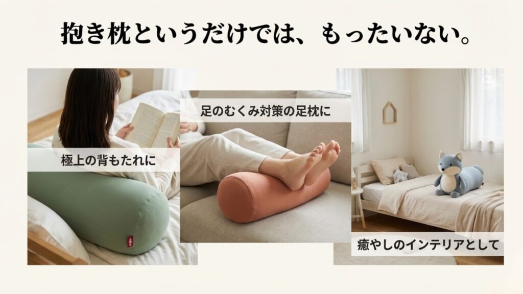 ヨギボー抱き枕の活用法。極上の背もたれ、足のむくみ対策の足枕、インテリアとしての使用イメージ。