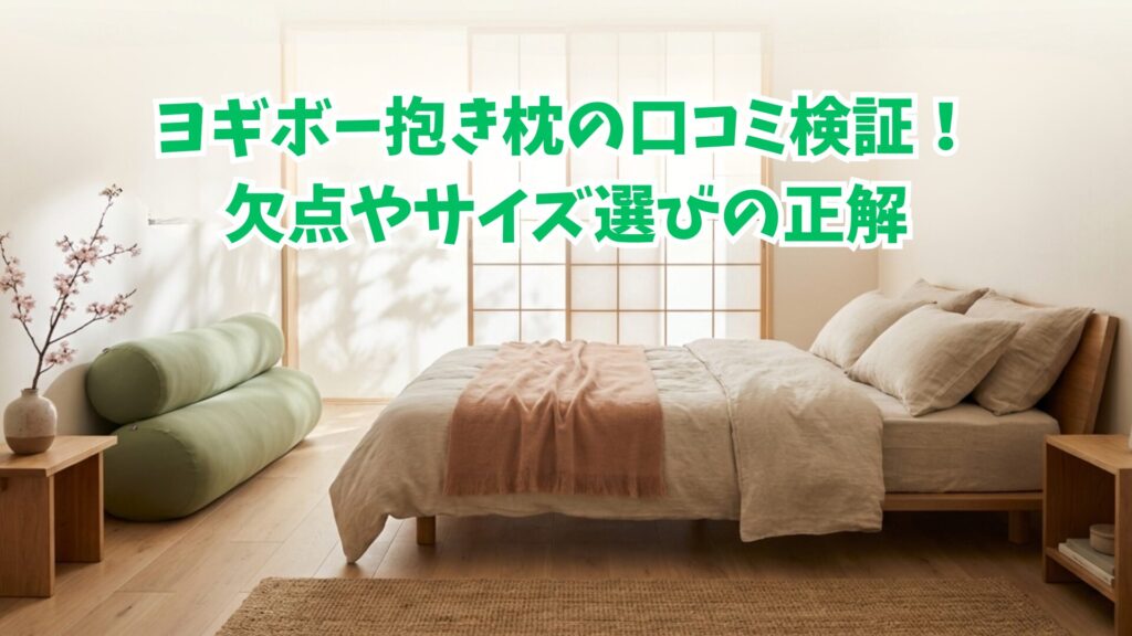 ヨギボー抱き枕の口コミ検証!欠点やサイズ選びの正解