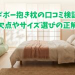 ヨギボー抱き枕の口コミ検証！欠点やサイズ選びの正解