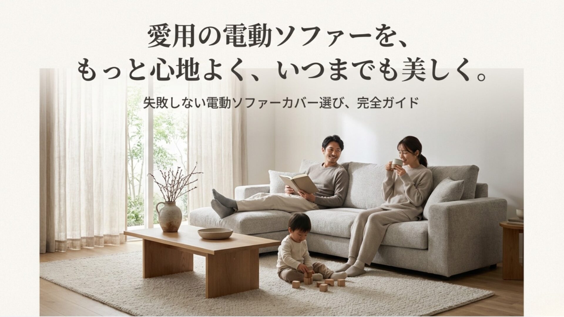 リビングで電動リクライニングソファーに座りくつろぐ家族と、失敗しないカバー選び完全ガイドのタイトル文字