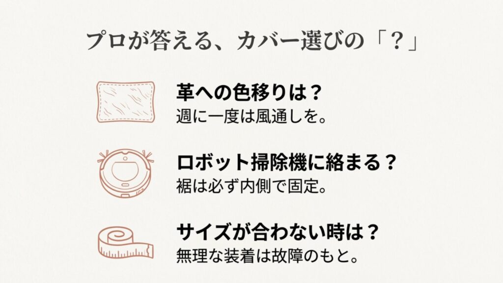 ロボット掃除機の巻き込み防止や、革への色移り対策など、カバー選びの疑問に対する回答イメージ
