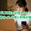 FLYMEeは怪しい？評判や偽サイトの噂と本物か徹底調査