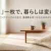 「敷く」一枚で暮らしは変わる、というキャッチコピーが入った、リビングテーブルの足元コーディネートの表紙イメージ。
