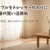 一人暮らしの部屋に置かれたおしゃれなローテーブルドレッサー。狭い部屋でもメイクスペースを作る活用術の表紙。