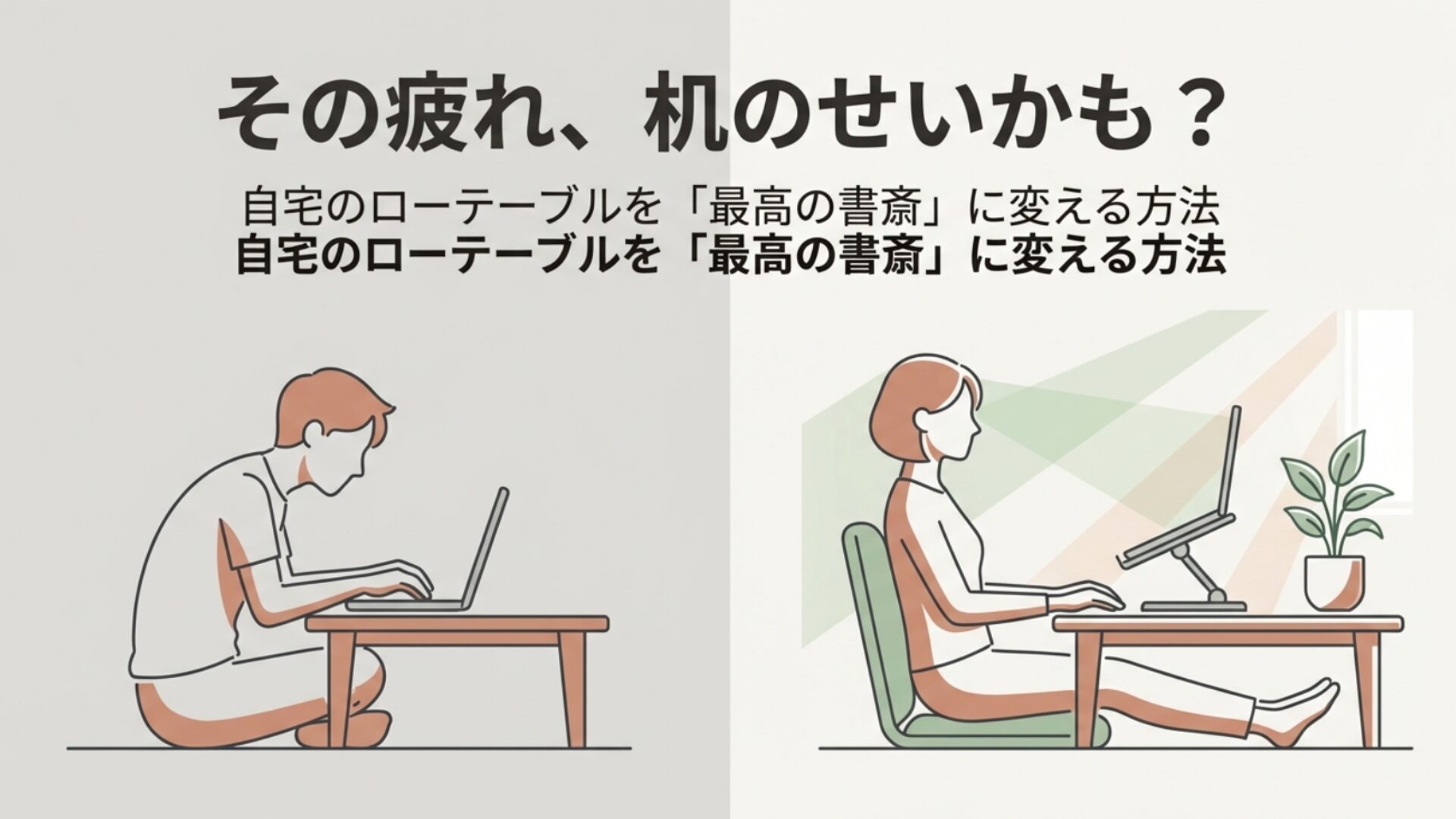 ローテーブルで猫背になりながらパソコン作業をする男性と、正しい姿勢でノートPCスタンドを使用して作業する女性の比較イラスト。