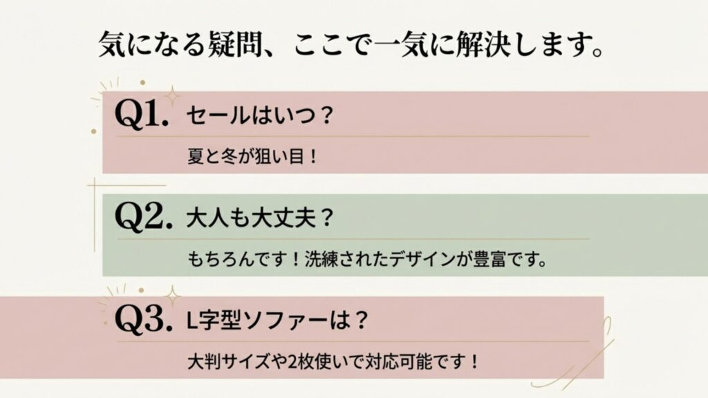 セール時期（夏と冬）、大人世代の利用、L字型ソファーへの対応についてのQ&Aをまとめたリスト画像