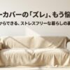 「ソファーカバーのズレ、もう悩まない」というタイトルのイラスト。ストレスフリーな暮らしの裏技を紹介する記事のアイキャッチ。