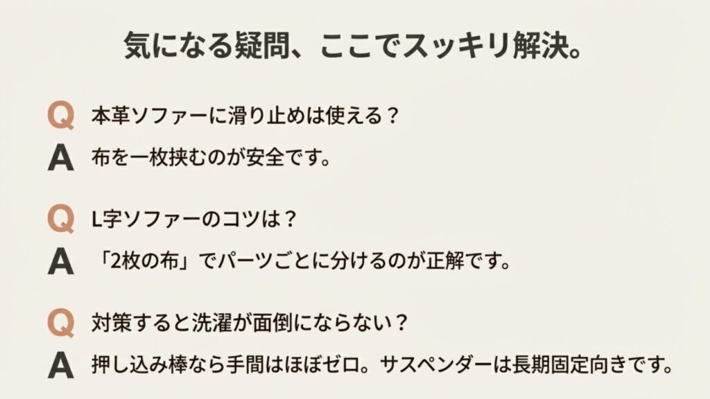 ソファーカバーのズレ対策に関するQ&Aリスト。本革ソファーへの対策、L字ソファーへの掛け方、洗濯の手間についての回答まとめ。