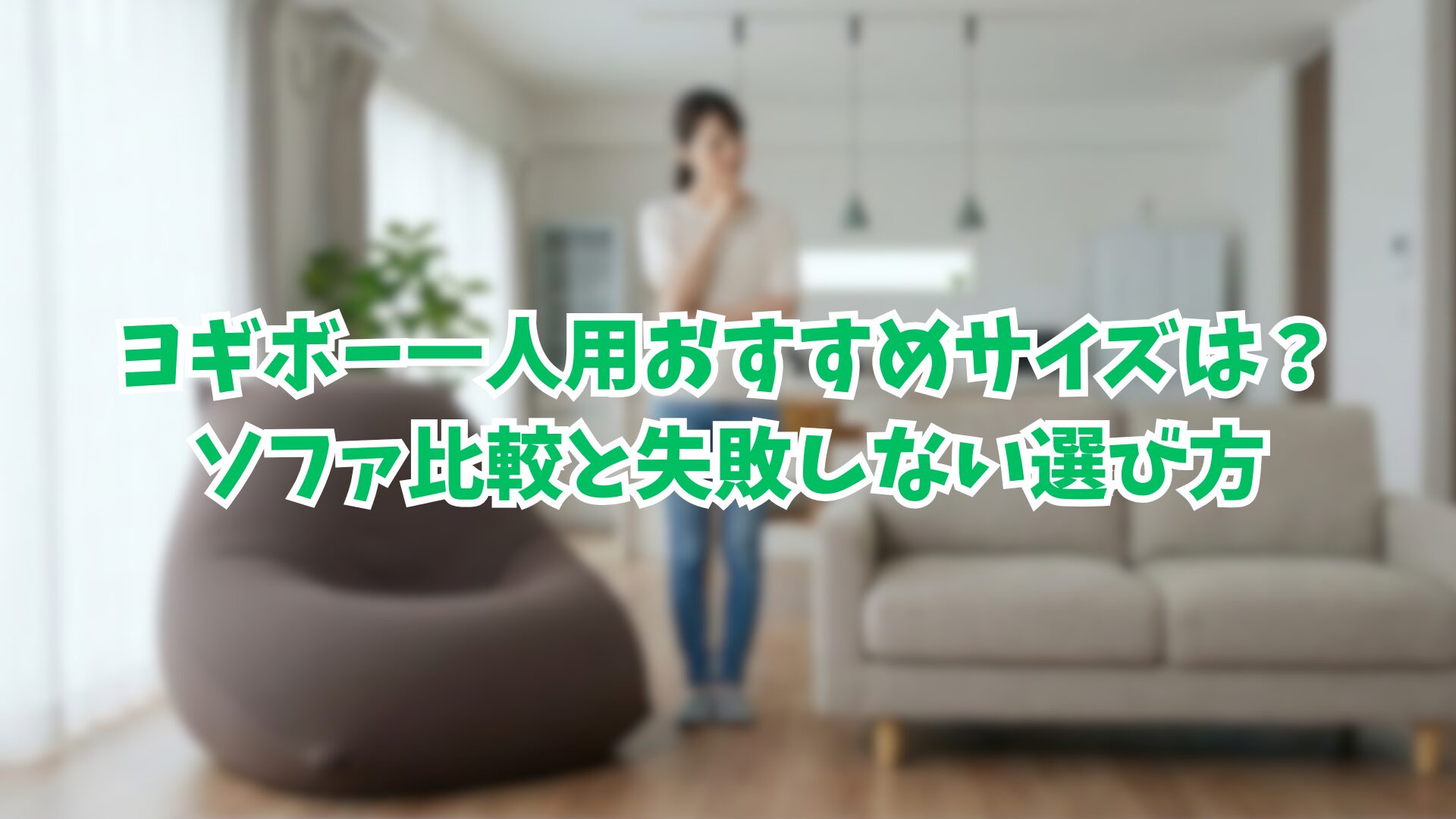 ヨギボー一人用おすすめサイズは？ソファ比較と失敗しない選び方
