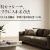 憧れの家具カッシーナを賢く手に入れる方法。価格の理由とリスクを紐解き理想の選択肢を見つけるためのガイド表紙。