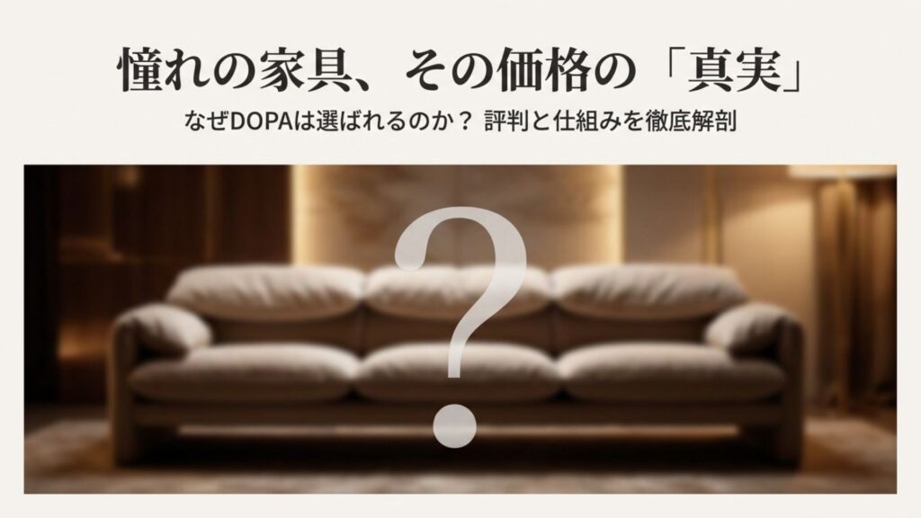 高級ソファの背景に疑問符が浮かび、「憧れの家具 その価格の真実」というテキストが書かれたアイキャッチ画像