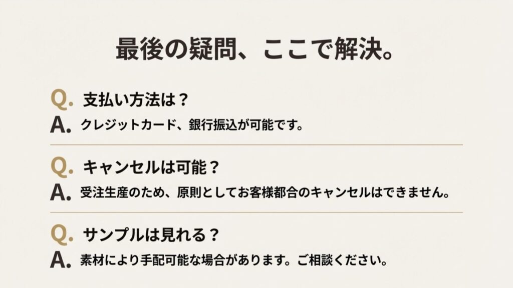 支払い方法、キャンセル規定、サンプル確認に関するQ&Aをまとめたリスト画像
