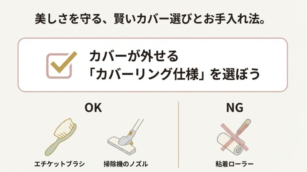 ソファのお手入れ方法のOK/NG図解。カバーリング仕様の選択、エチケットブラシや掃除機の使用はOKだが、粘着ローラーはNGであることを示している。