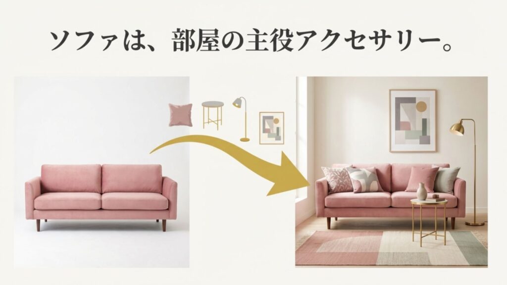 ピンクのソファを中心に、クッション、ラグ、アート、照明を組み合わせた洗練されたリビングのコーディネート例。ソファが部屋の主役アクセサリーであることを強調。