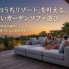 最高の「おうちリゾート」を叶えるガーデンソファ選びと、出しっぱなしでも長く愛せる完全ガイドの表紙