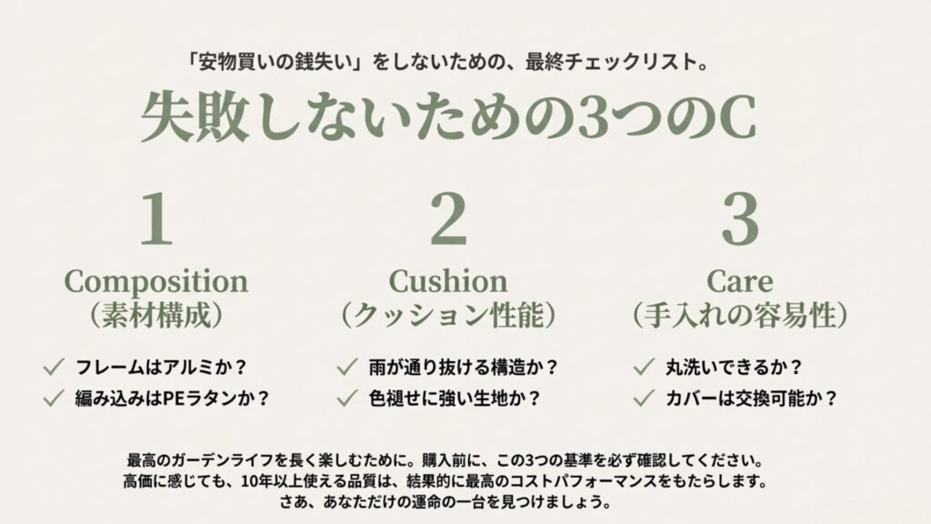 失敗しないための3つのC（Composition素材、Cushionクッション、Care手入れ）のチェックリスト