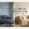 ナフコのソファーカバーで実現する、失敗しないリビングの劇的リフォームイメージ