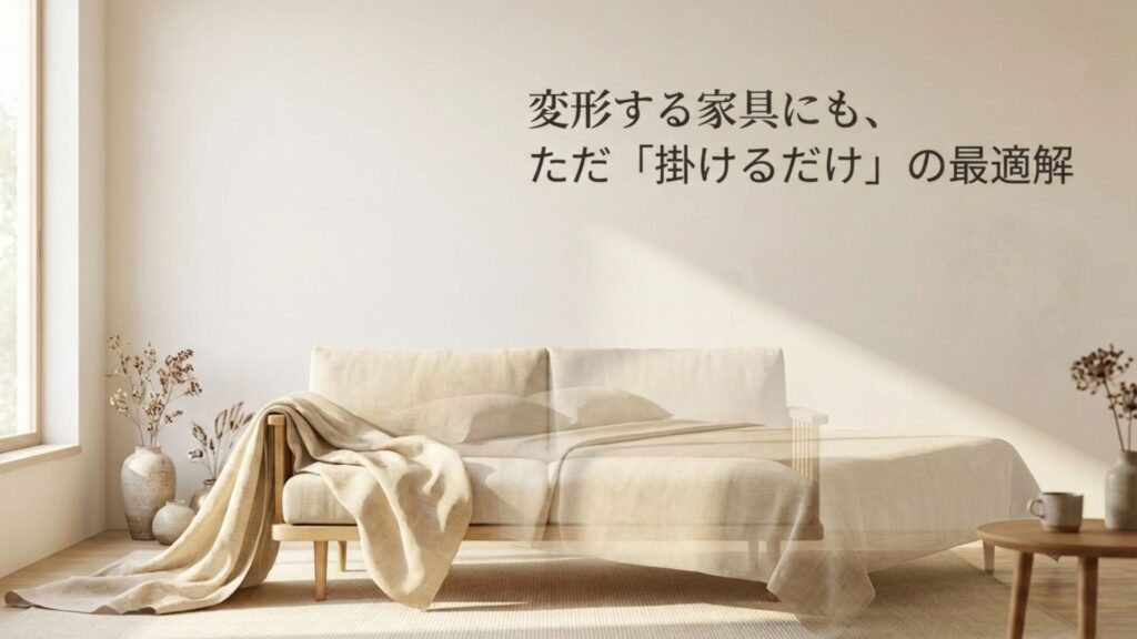 ソファベッドのように変形する家具にも柔軟に対応できるマルチカバーの使用イメージ