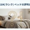 RASIKのベッドの評判と「怪しい」という噂の真相、安さの裏側を解説する記事のアイキャッチ画像