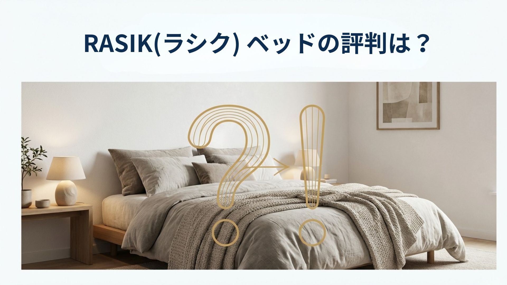 RASIKのベッドの評判と「怪しい」という噂の真相、安さの裏側を解説する記事のアイキャッチ画像