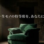 「一生モノの特等席を、あなたに。」というキャッチコピーが入った1人掛けソファ記事のアイキャッチ画像