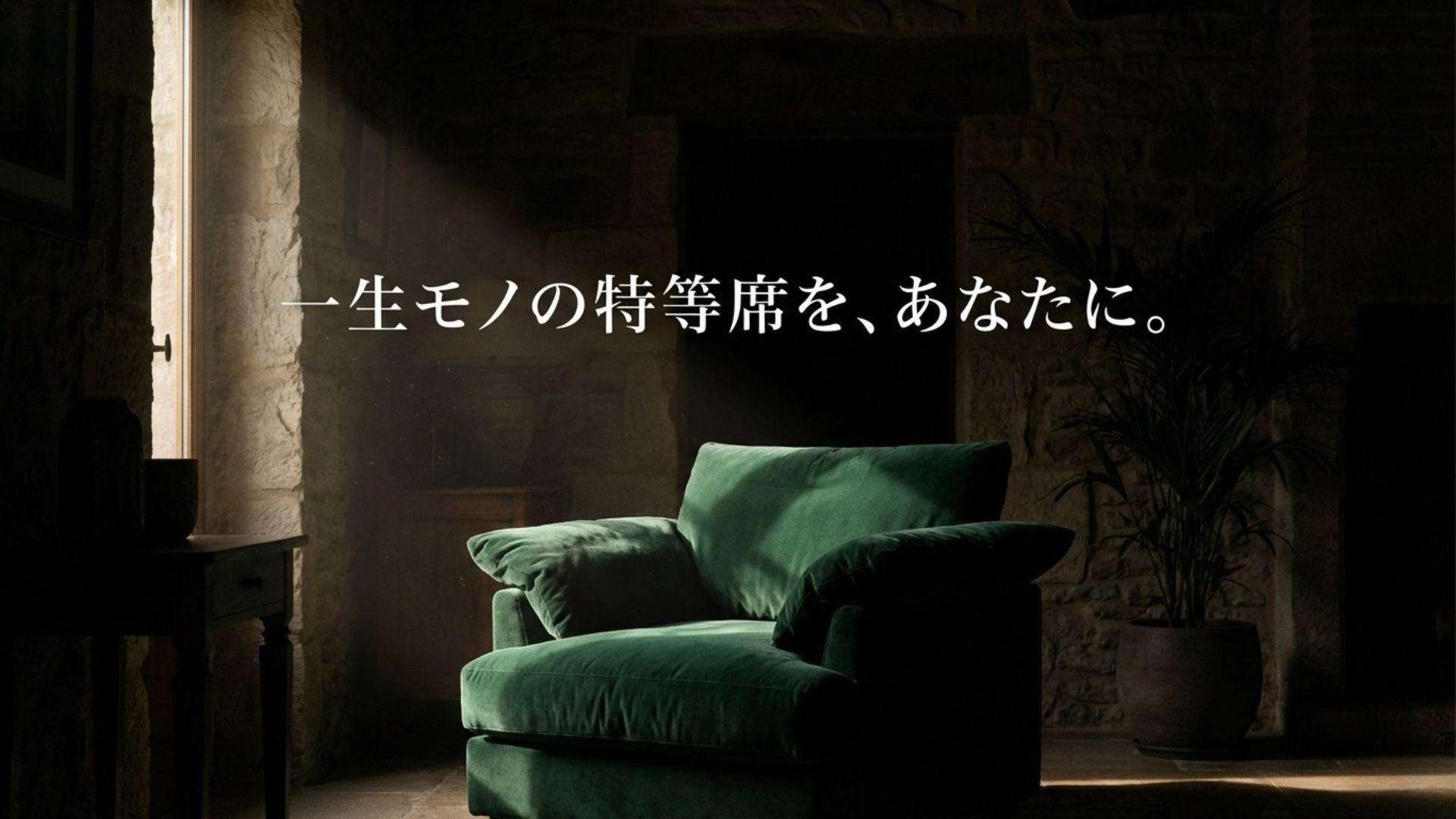 「一生モノの特等席を、あなたに。」というキャッチコピーが入った1人掛けソファ記事のアイキャッチ画像