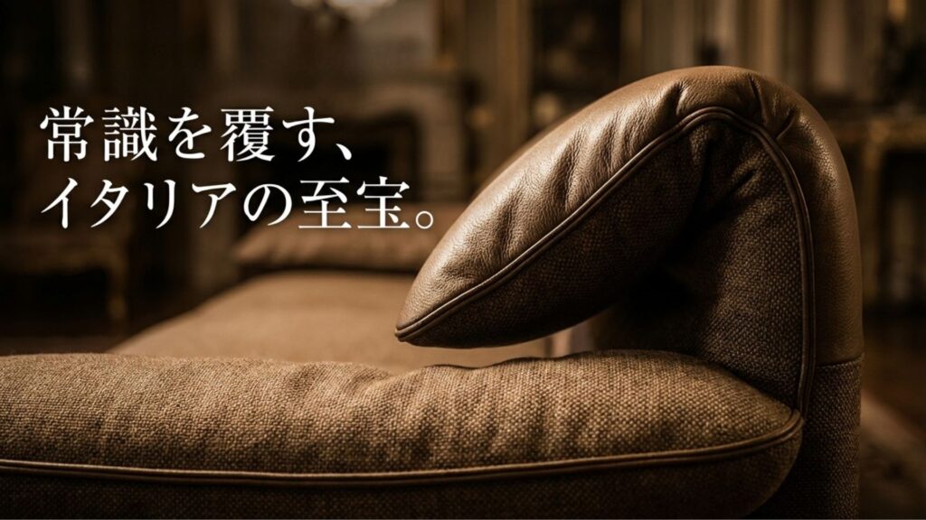 イタリア家具の頂点カッシーナ（Cassina）が誇る名品ソファに関する解説イメージ