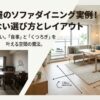 狭い部屋でのソファダイニング実例と後悔しない選び方のタイトルスライド