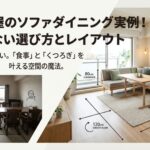 狭い部屋でのソファダイニング実例と後悔しない選び方のタイトルスライド