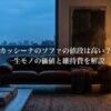 カッシーナのソファの値段は高い？一生モノの価値と維持費を解説