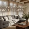 クラスティーナのソファの評判と15年愛用者の口コミ耐久性についてのアイキャッチ画像