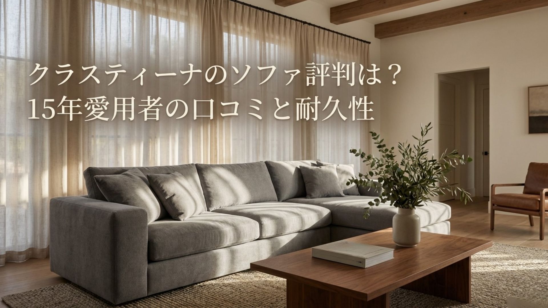 クラスティーナのソファの評判と15年愛用者の口コミ耐久性についてのアイキャッチ画像