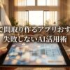 無料の間取り作成アプリに関する記事のアイキャッチ画像。「無料で間取り作るアプリおすすめ！失敗しないAI活用術」のタイトル文字。