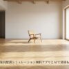 間取り家具配置シミュレーションとAI見積もりアプリの解説記事サムネイル
