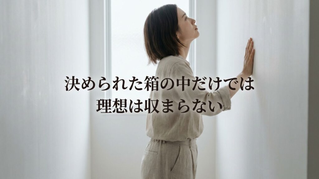 四角い枠の中に家具が収まりきらず悩んでいるイメージ図