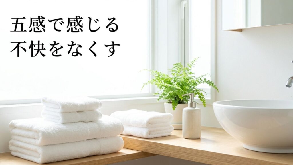 五感で感じる不快さをなくし快適に過ごすための空間イメージ。