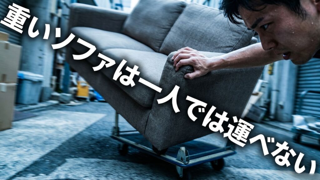 重いソファは一人では運べず、協力者が必要であることを強調するイメージ