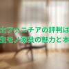 富士ファニチアの評判は? 一生モノ家具の魅力と本音