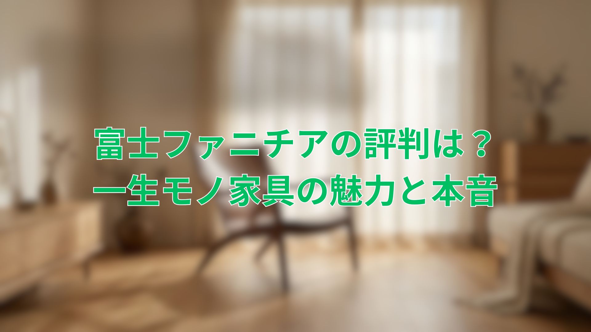 富士ファニチアの評判は? 一生モノ家具の魅力と本音
