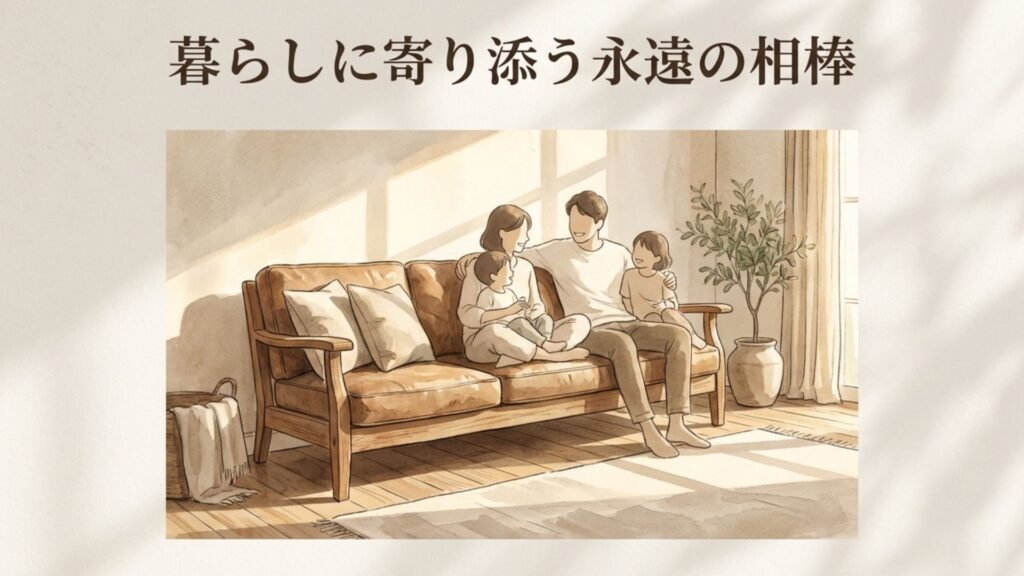 暮らしに寄り添う永遠の相棒